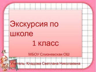 Презентация по внеурочной деятельности на тему Экскурсия по школе