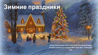 Презентация по окружающему миру Русские народные традиции. Зимние праздники