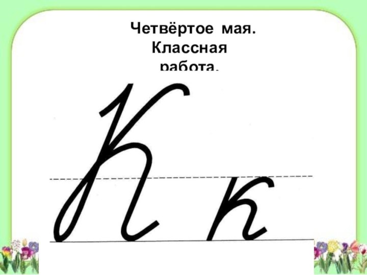 Четвёртое мая. Классная работа.