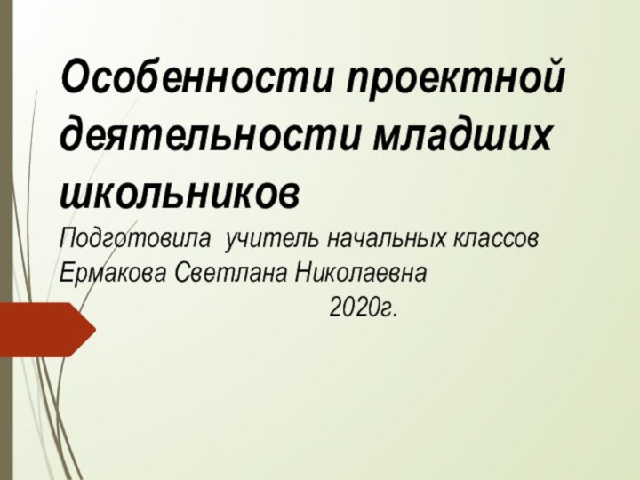 Особенности проектной деятельности младших школьников Подготовила учитель начальных