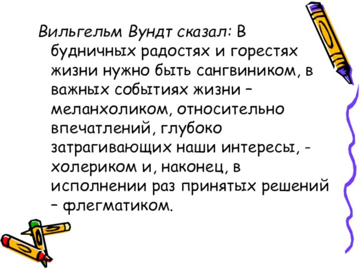 Вильгельм Вундт сказал: В будничных радостях и горестях жизни нужно быть сангвиником,