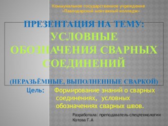 Условные обозначения сварных швов