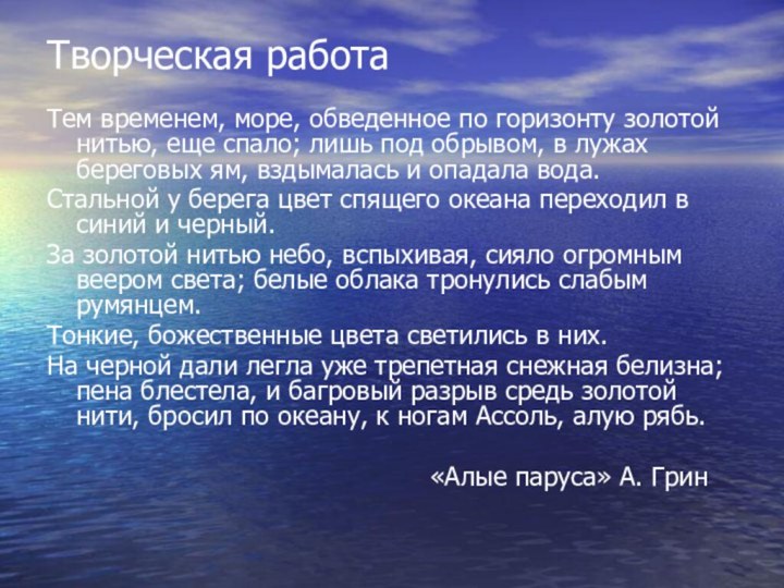 Творческая работаТем временем, море, обведенное по горизонту золотой нитью, еще спало; лишь