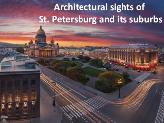 Презентация к уроку лингвострановедения по английскому языку Архитектурные достопримечательности Санкт - Петербурга