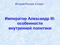 Презентация по истории России на тему Внутренняя политика Александра III (9 класс)