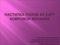 Презентация к уроку по теме: Настилка полов из карт ковровой мозаики