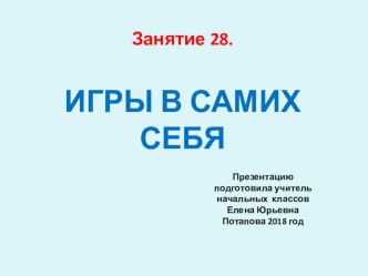 Презентация внеурочного занятия кружка Уроки нравственности - Игры в самих себя