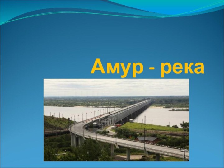 Амур - река