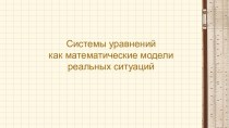 Презентация к уроку Системы уравнений как математические модели реальных ситуаций