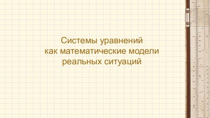 Системы уравнений  как математические модели реальных ситуаций