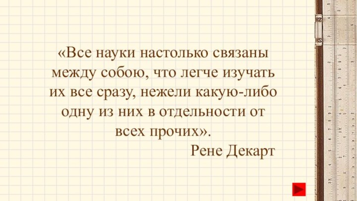 «Все науки настолько связаны  между собою, что легче изучать  их