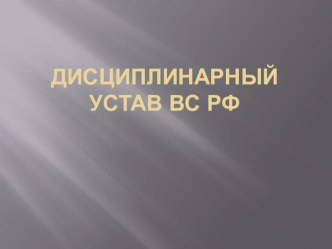 дисциплинарный устав вс рф