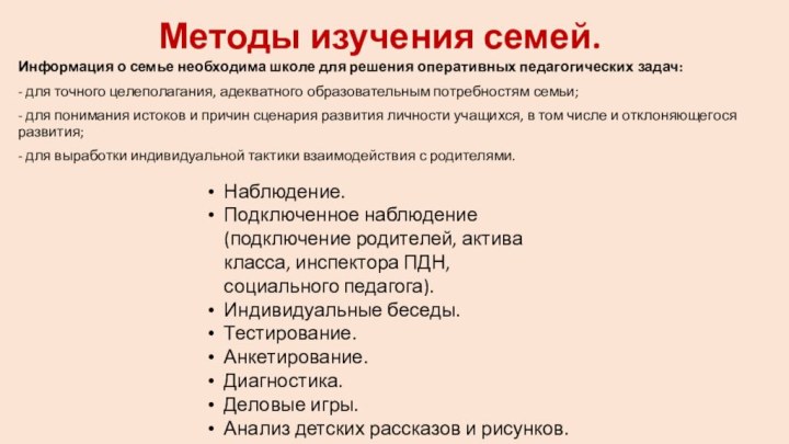 Методы изучения семей. Информация о семье необходима школе для решения оперативных педагогических