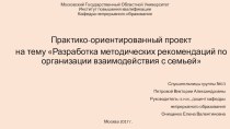 Презентация Разработка методических рекомендаций по организации взаимодействия с семьей