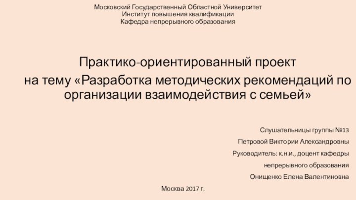 Московский Государственный Областной Университет  Институт повышения квалификации Кафедра непрерывного образованияПрактико-ориентированный проект