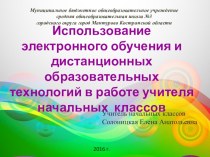 Презентация Использование электронного обучения и дистанционных образовательных технологий в работе учителя начальных классов