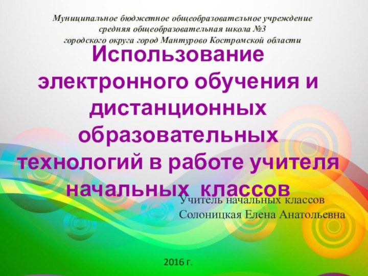 Использование электронного обучения и дистанционных образовательных технологий в работе учителя начальных классовУчитель