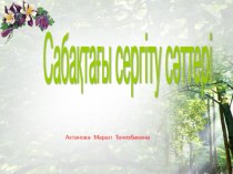 Презентация. Сабақтағы сергіту сәттері.