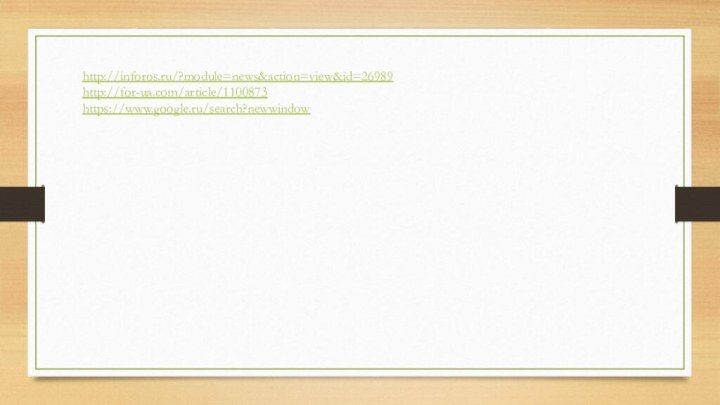 http://inforos.ru/?module=news&action=view&id=26989http://for-ua.com/article/1100873https://www.google.ru/search?newwindow