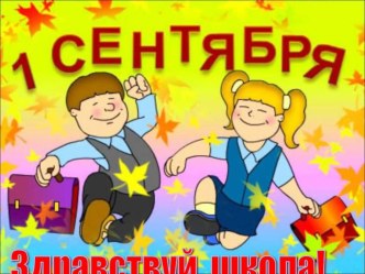 Презентация ко Дню Знаний