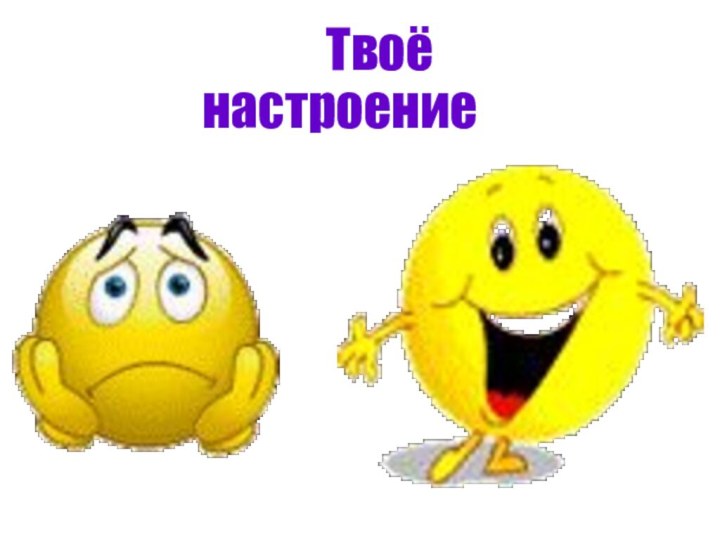 Твоё настроение