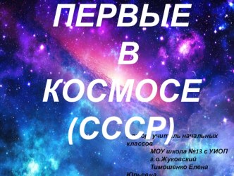 Презентация ко Дню Космонавтики для 2 класса Первые в Космосе.