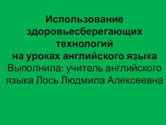 Здоровьесберегающие технологии на уроках английского языка