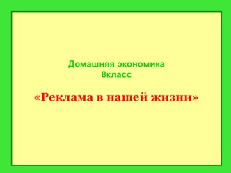 Презентация по технологии. Реклама товара 8 класс