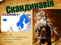 Презентація з всесвітньої історії Скандинавія