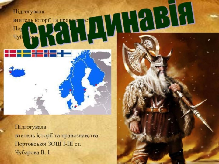 Підготувала вчитель історії та правознавстваПортовської ЗОШ І-ІІІ ст.Чубарова В. І.Підготувала вчитель історії