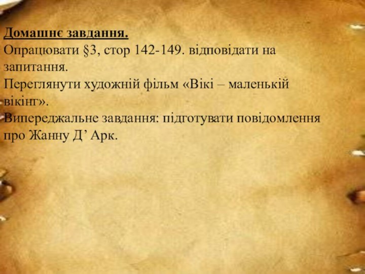 Домашнє завдання.Опрацювати §3, стор 142-149. відповідати на запитання.Переглянути художній фільм «Вікі –