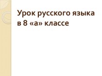 Презентация по русскому языку по теме Наречие