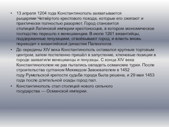 13 апреля 1204 года Константинополь захватывается рыцарями Четвёртого крестового похода, которые его сжигают и практически