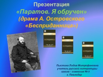 Презентация Паратов. Я обручен... (драма А. Островского Бесприданница)