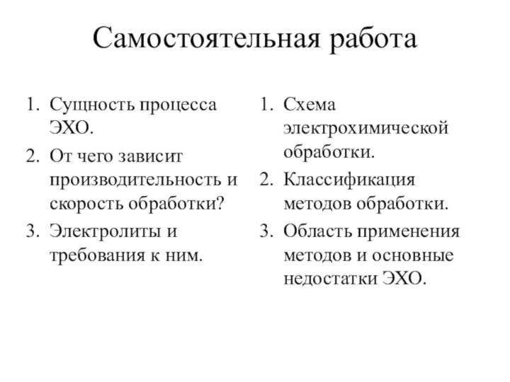 Самостоятельная работаСущность процесса ЭХО.От чего зависит производительность и скорость обработки?Электролиты и требования