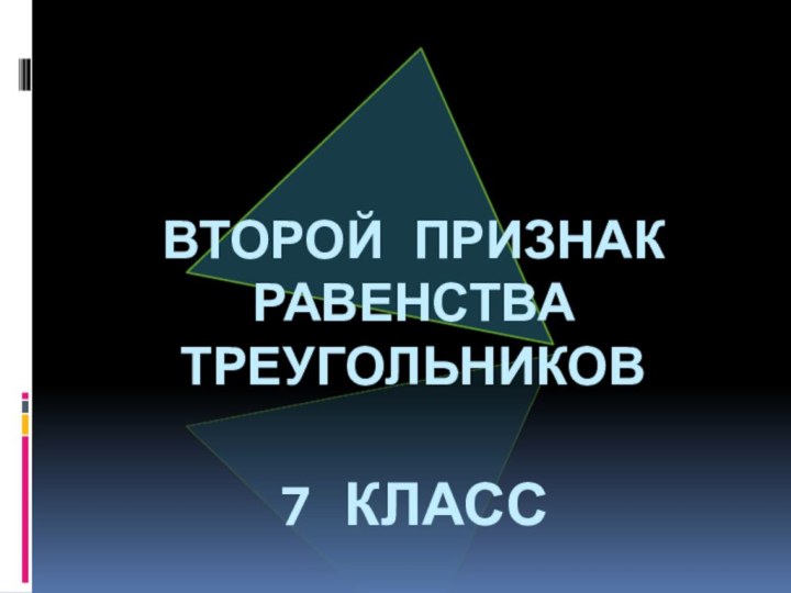 Второй признак равенства треугольников  7 класс