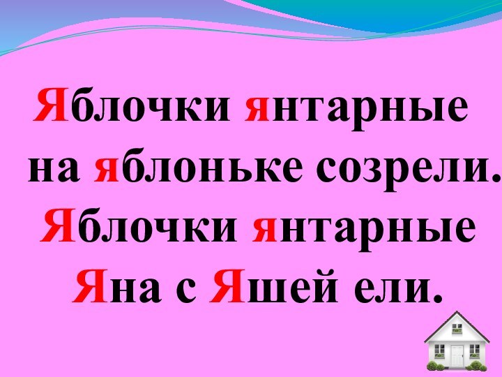 Яблочки янтарные на яблоньке созрели. Яблочки янтарные Яна с Яшей ели.