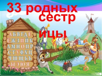 Презентация к урокам русского языка (обучение грамоте). 33 родных сестрицы