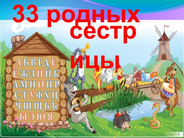 33 родных  сестрицы