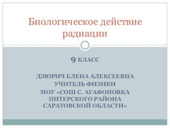 Презентация по физике Биологическое действие радиации