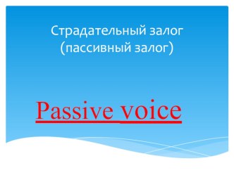 Презентация по английскому языку на тему Страдательный залог (7 класс)