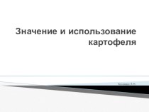 Презентация по сельскохозяйственному труду на тему: Значение и использование картофеля.