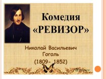 Характеристика героев комедии Н.В.Гоголя Ревизор 8 класс