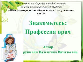 Презентация к уроку Окружающий мир по теме Знакомство с профессиями. Знакомьтесь: профессия врач