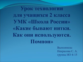 Урок технологии Какие бывают нитки. Как они используются. Помпон (2 класс)