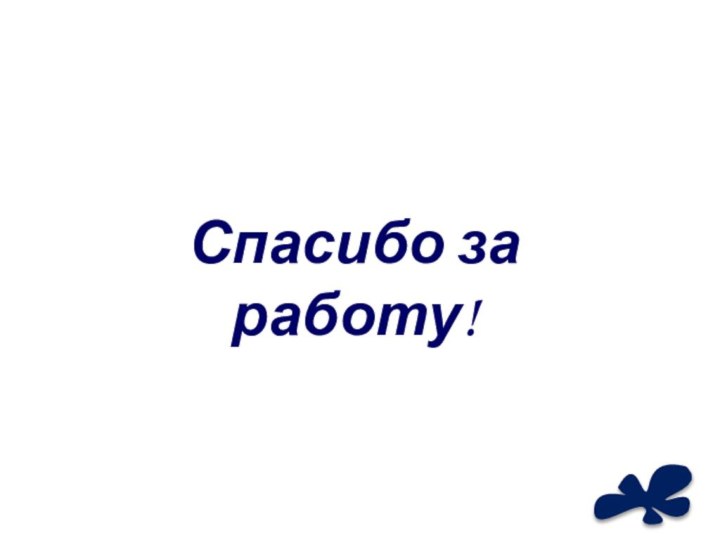 Спасибо за работу!