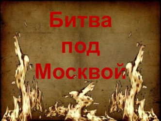 5 декабря - День Воинской Славы России. Начало решающего наступления советских войск в битве под Москвой в 1941 г.