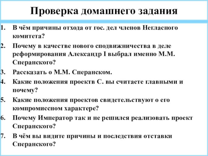 Проверка домашнего задания В чём причины отхода от гос. дел членов Негласного