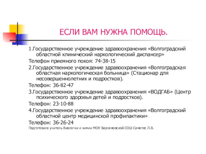 ЕСЛИ ВАМ НУЖНА ПОМОЩЬ.1.Государственное учреждение здравоохранения «Волгоградский областной клинический наркологический диспансер»Телефон приемного