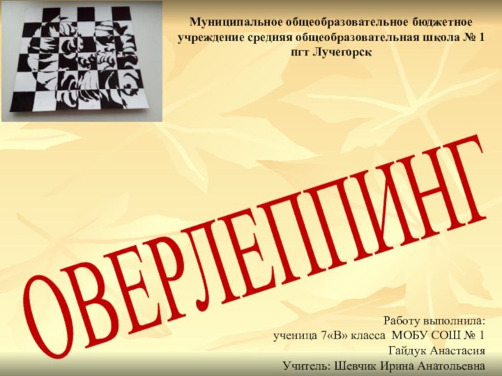 ОВЕРЛЕППИНГ Работу выполнила:ученица 7«В» класса МОБУ СОШ № 1Гайдук АнастасияУчитель: Шевчик Ирина